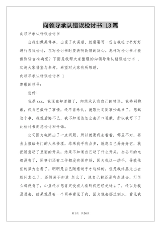 向领导承认错误检讨书 13篇