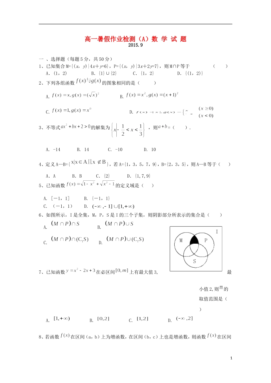 高一数学上学期入学（暑期作业）检测试题（实验班）-人教版高一全册数学试题_第1页