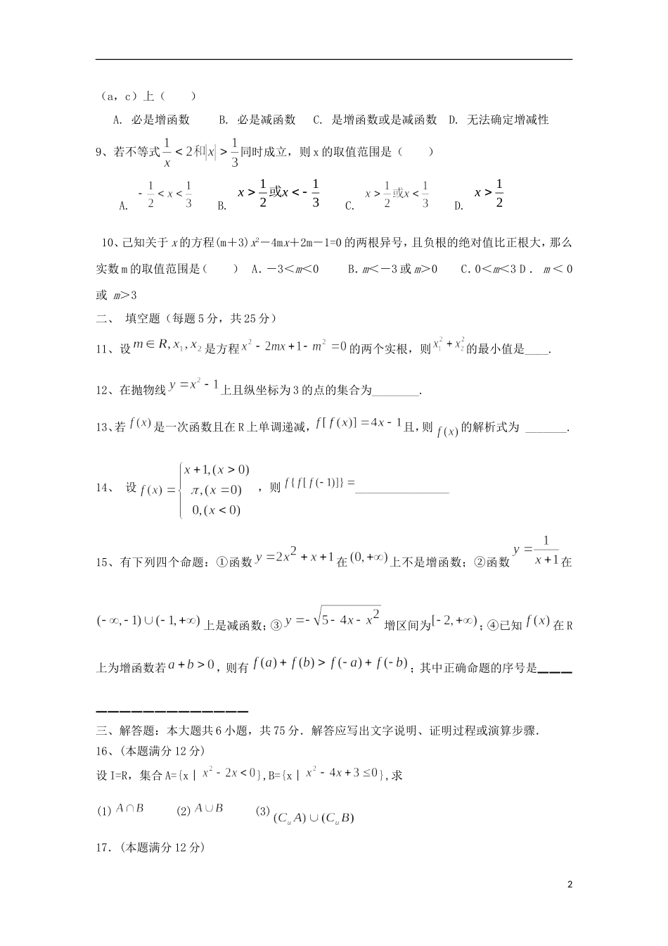 高一数学上学期入学（暑期作业）检测试题（实验班）-人教版高一全册数学试题_第2页