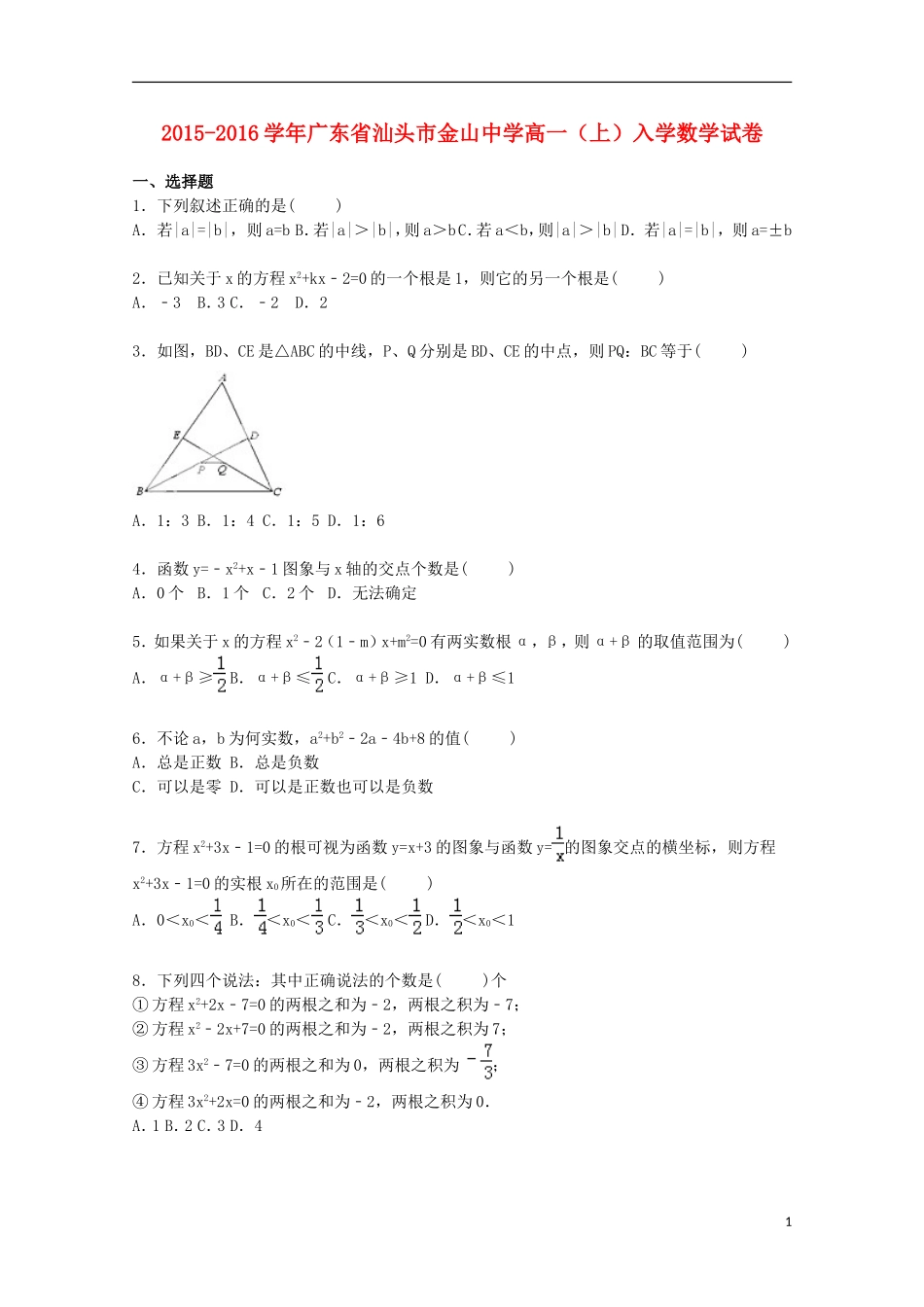 高一数学上学期入学试卷（含解析）-人教版高一全册数学试题_第1页