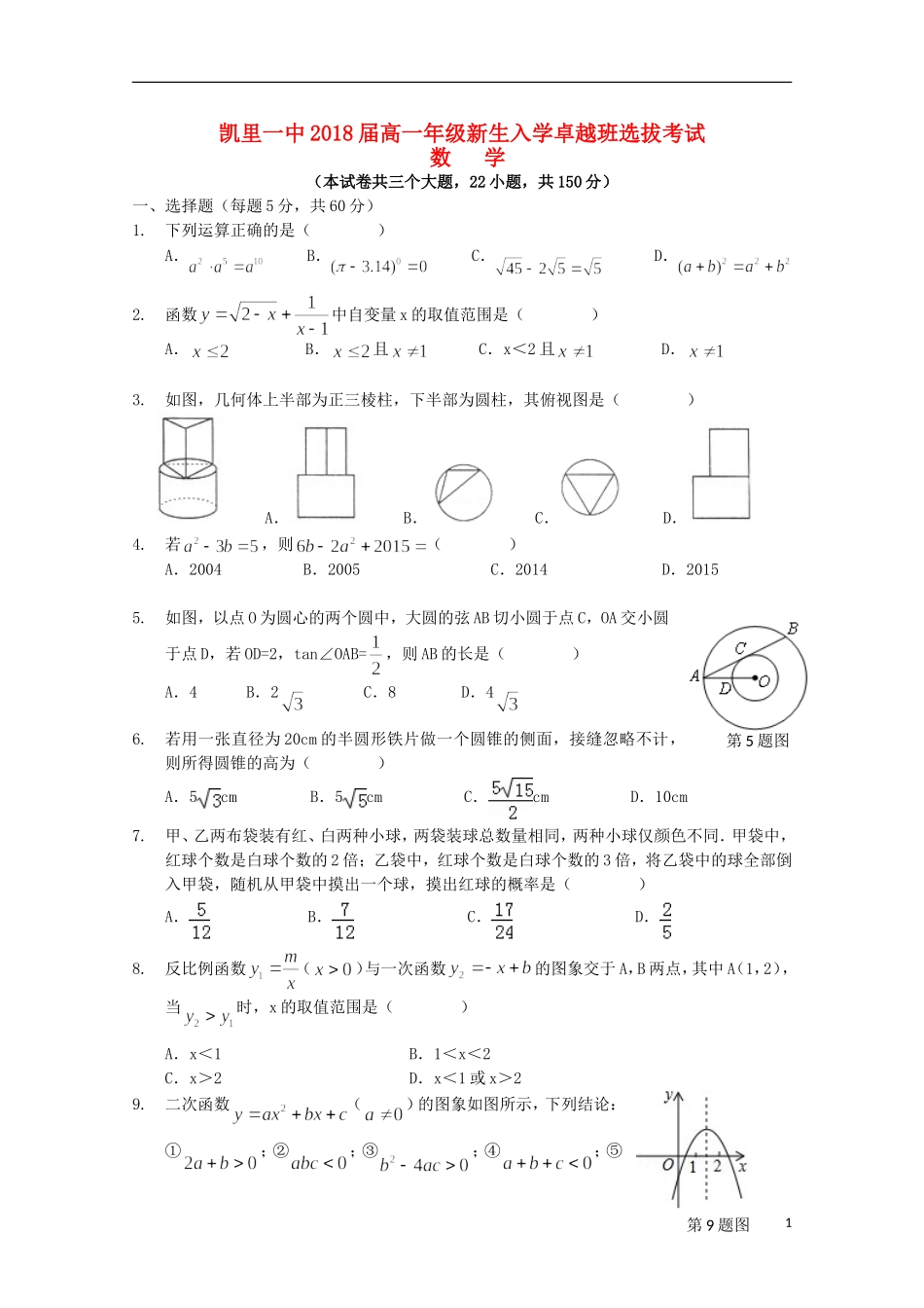 高一数学上学期入学选拔考试试题（卓越班）-人教版高一全册数学试题_第1页