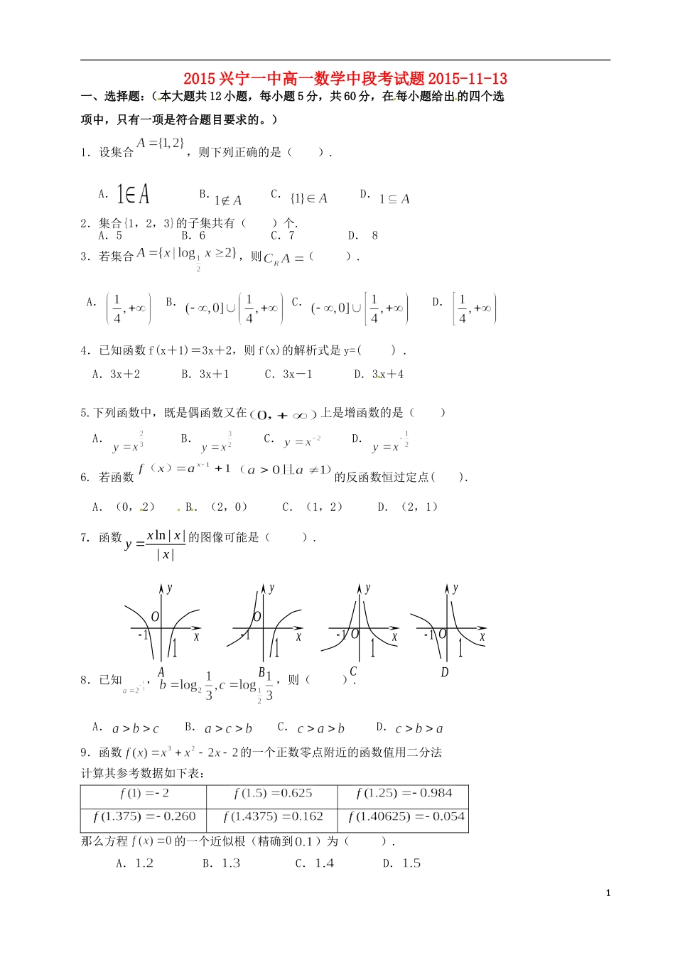高一数学上学期中段考试试题-人教版高一全册数学试题_第1页