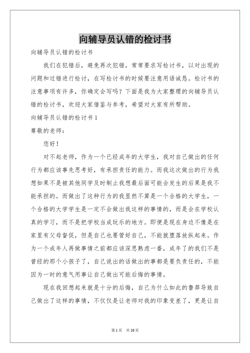 向辅导员认错的检讨书_第1页