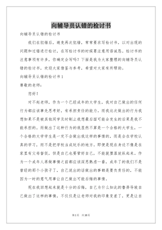 向辅导员认错的检讨书