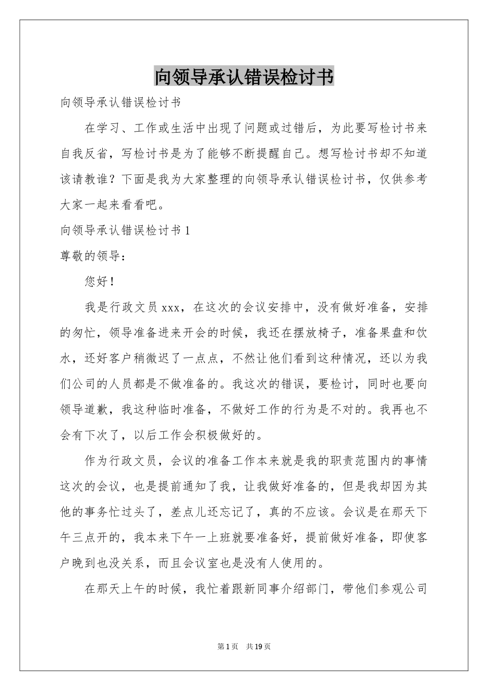 向领导承认错误检讨书_第1页