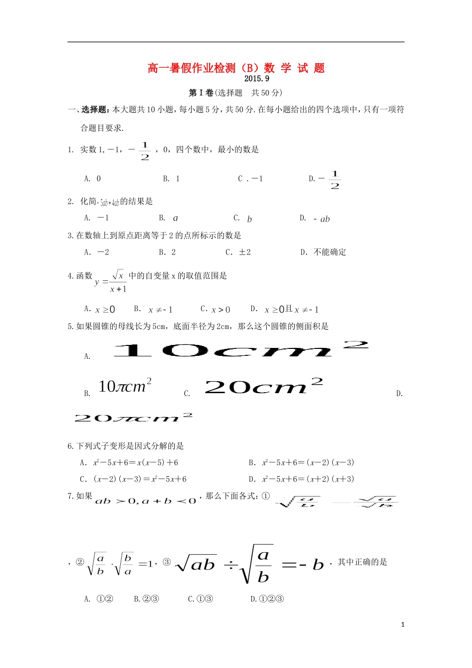 高一数学上学期入学检测试题（普通班）-人教版高一全册数学试题_第1页