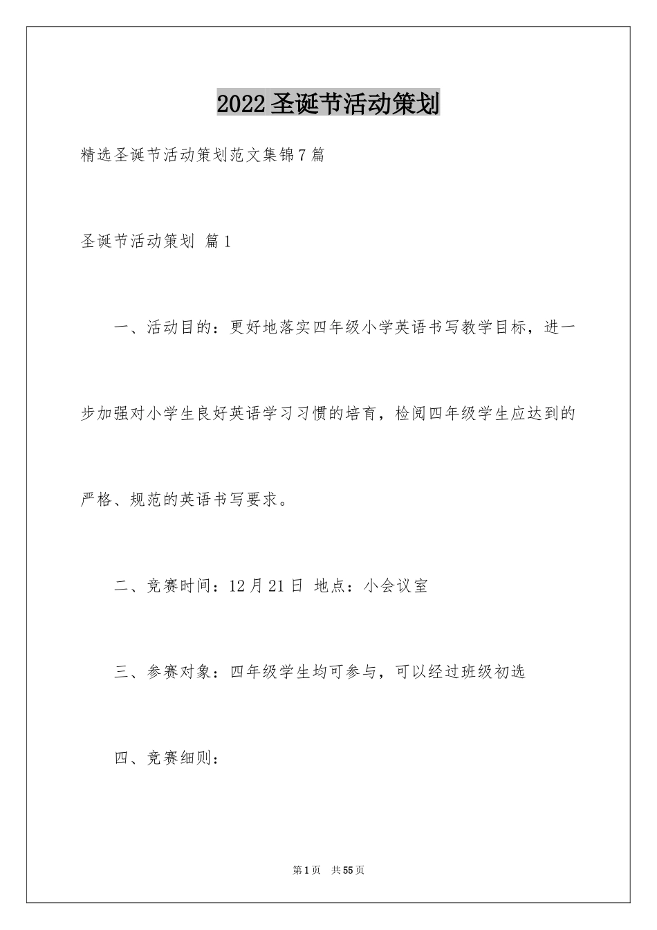2024圣诞节活动策划_510_第1页