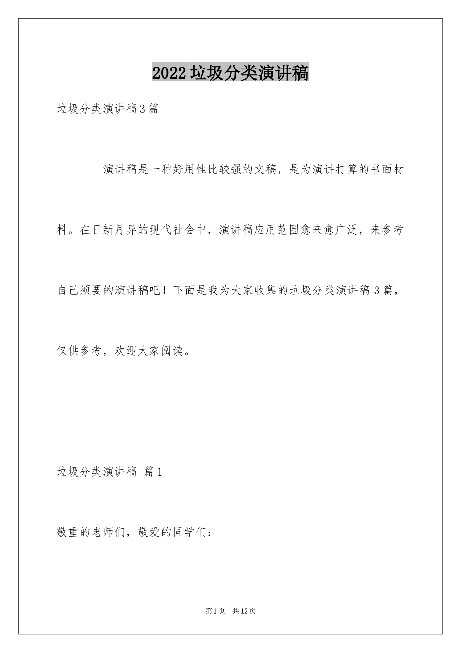 2024垃圾分类演讲稿_54_第1页