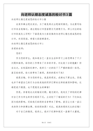 向老师认错态度诚恳的检讨书3篇
