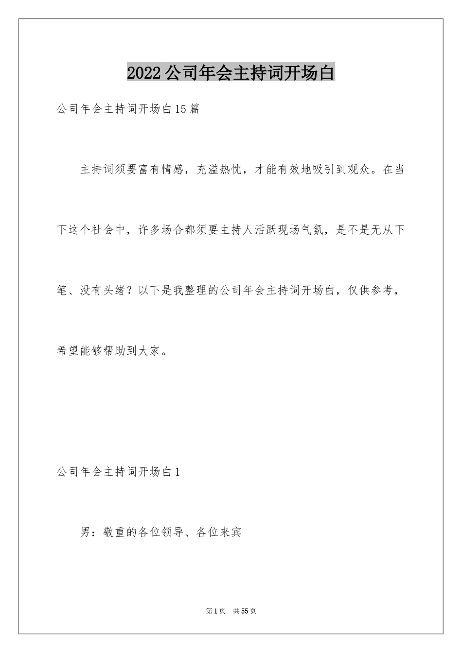2024公司年会主持词开场白_6_第1页