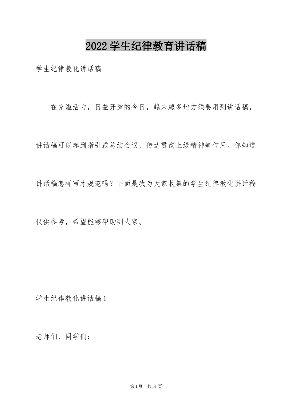2024学生纪律教育讲话稿_1_第1页
