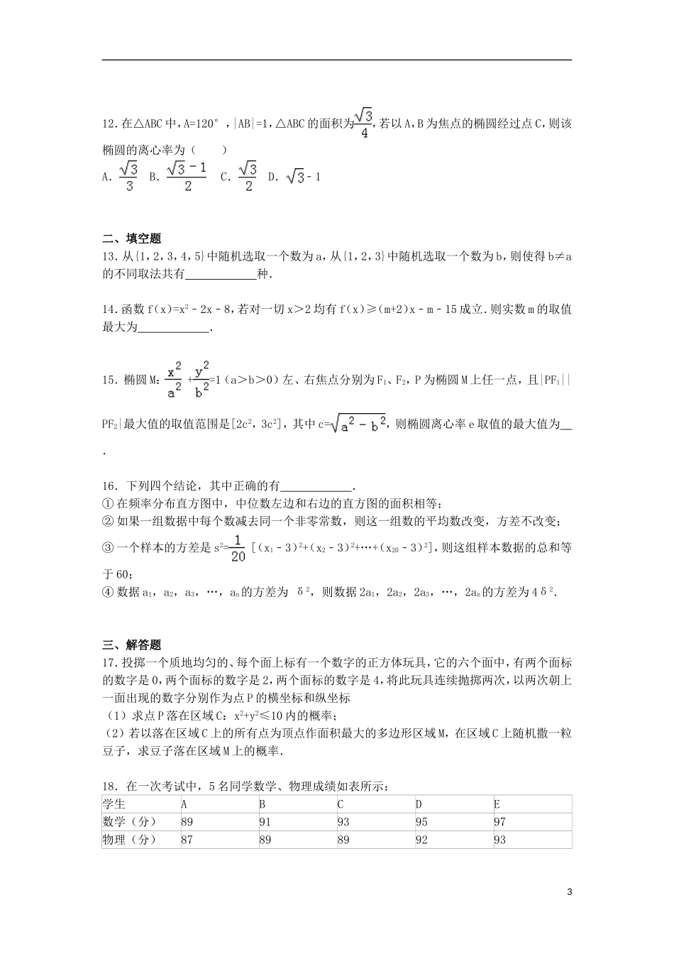 高一数学上学期三调试卷 理（含解析）-人教版高一全册数学试题_第3页