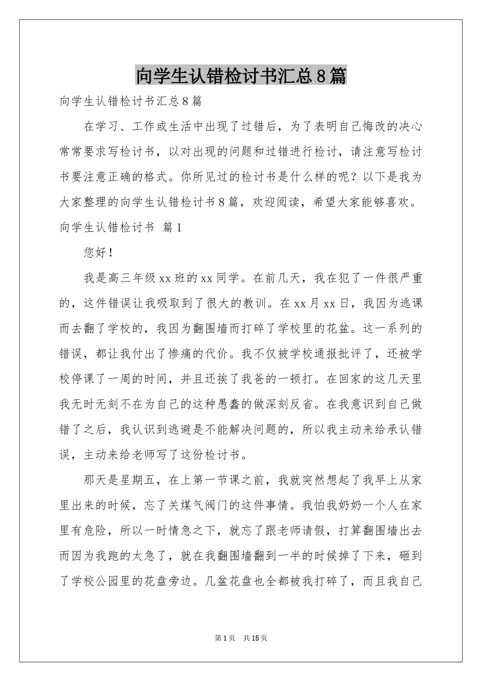 向学生认错检讨书汇总8篇_第1页