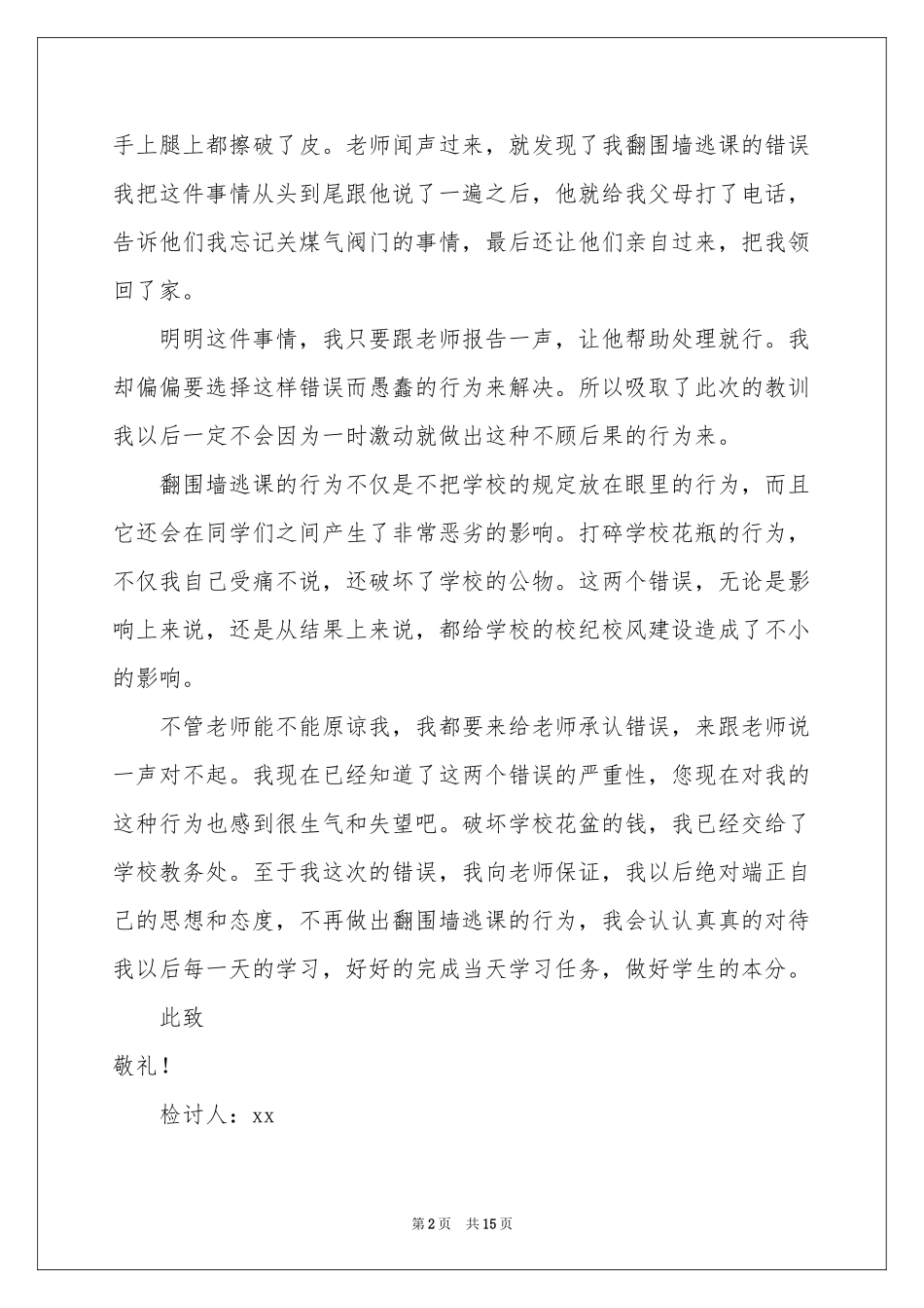 向学生认错检讨书汇总8篇_第2页