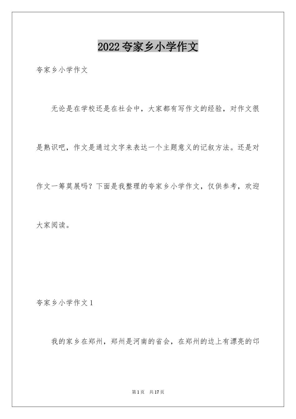 2024夸家乡小学作文_第1页