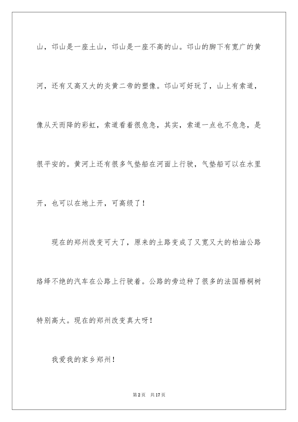 2024夸家乡小学作文_第2页