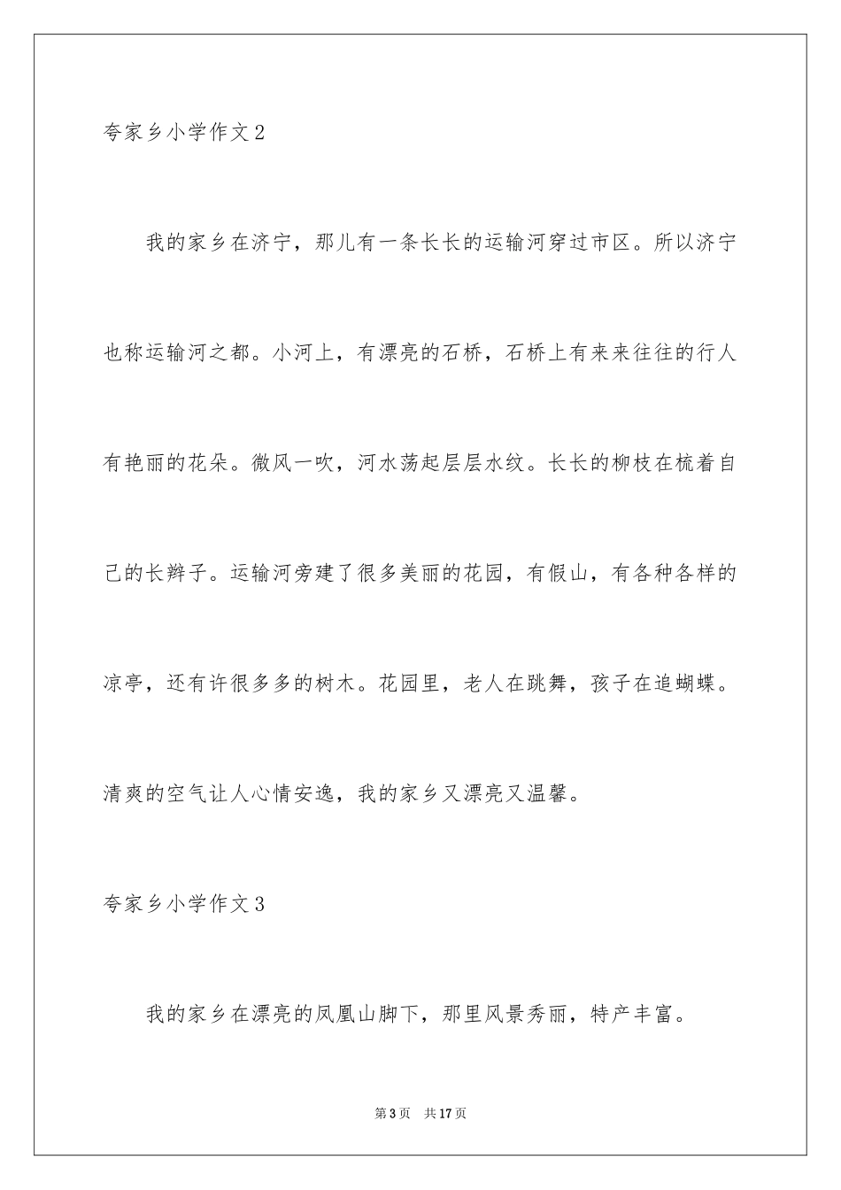 2024夸家乡小学作文_第3页