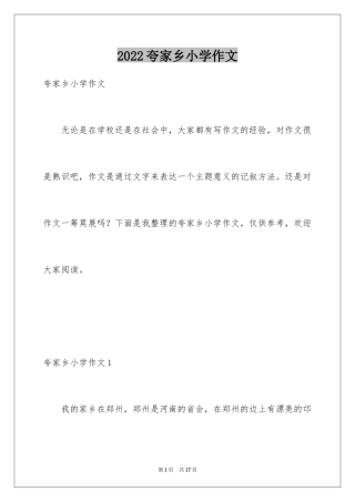 2024夸家乡小学作文