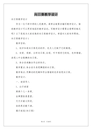 向日葵教学设计