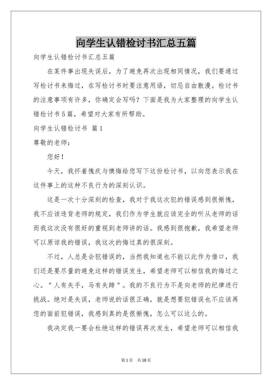向学生认错检讨书汇总五篇_第1页