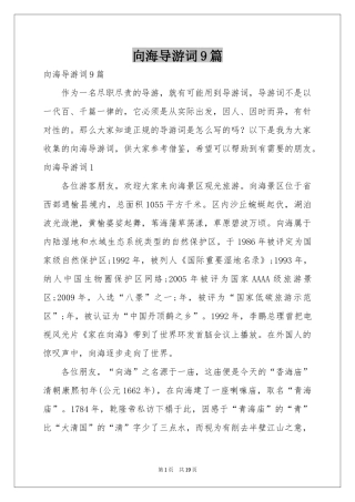 向海导游词9篇