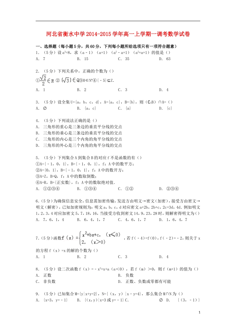 高一数学上学期一调考试卷（含解析）-人教版高一全册数学试题_第1页