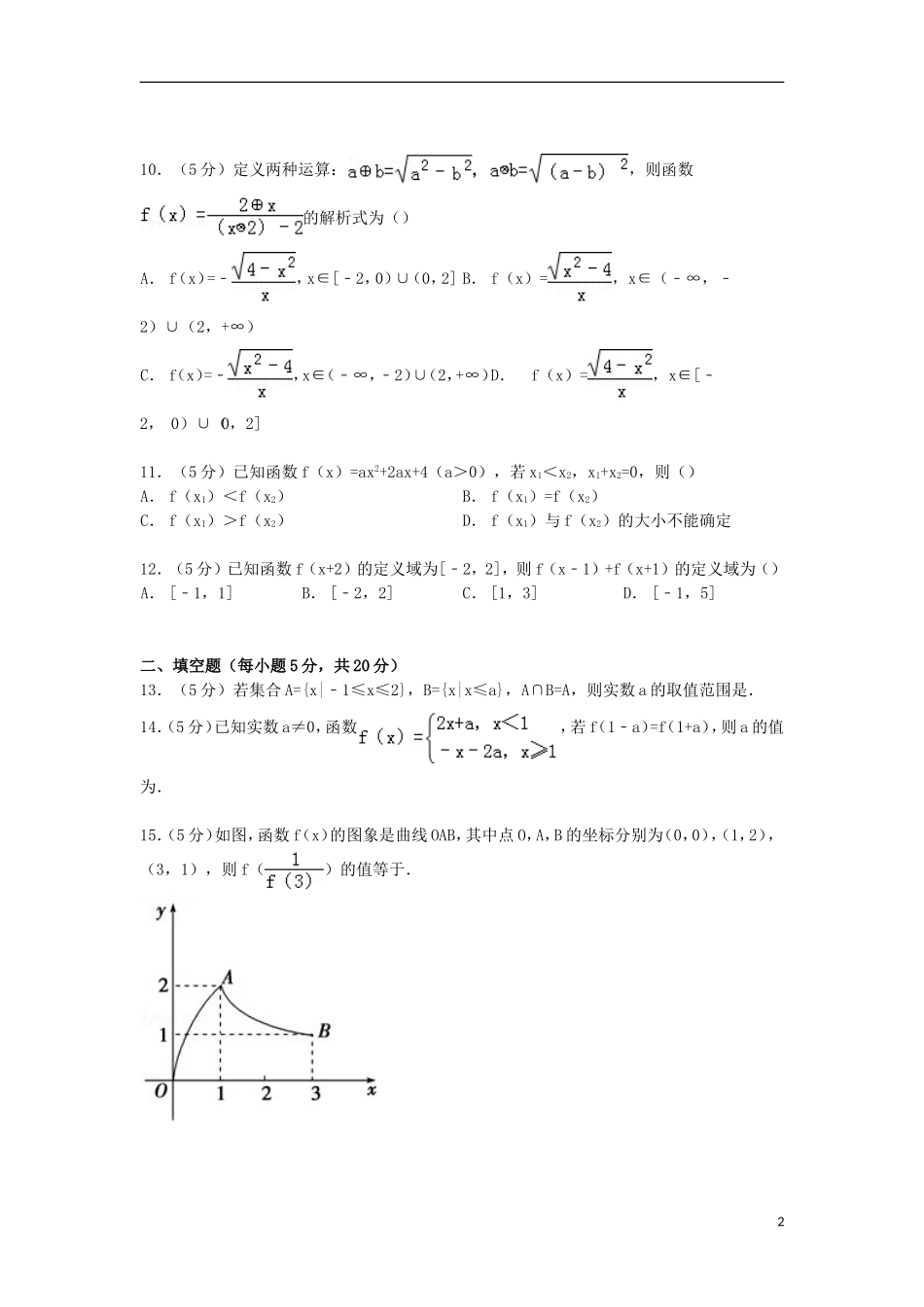 高一数学上学期一调考试卷（含解析）-人教版高一全册数学试题_第2页