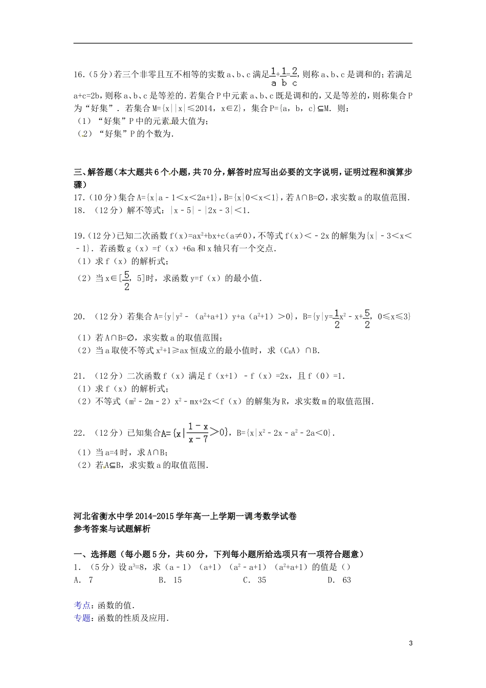 高一数学上学期一调考试卷（含解析）-人教版高一全册数学试题_第3页