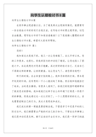 向学生认错检讨书8篇