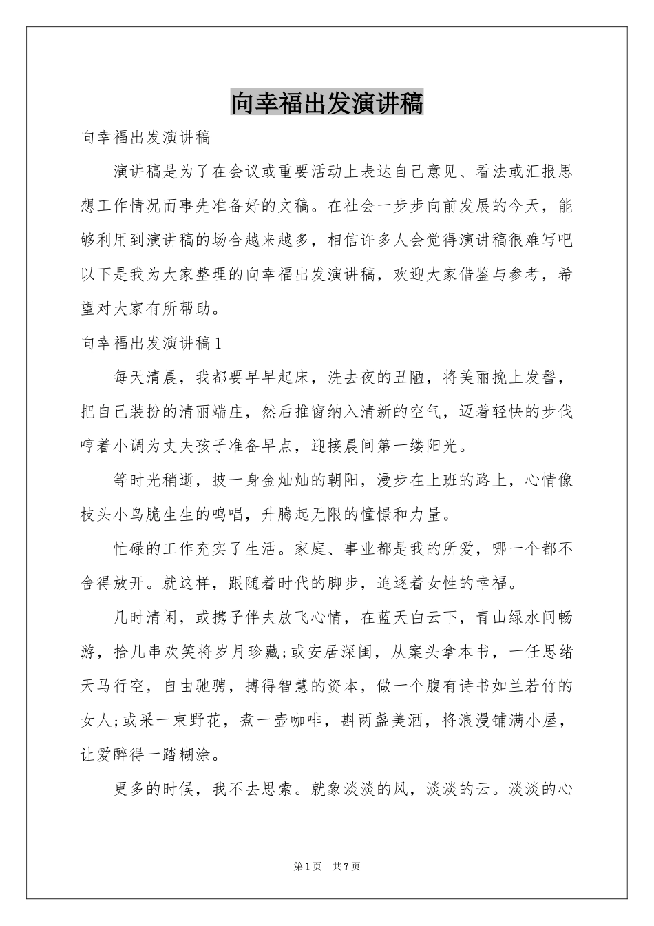 向幸福出发演讲稿_第1页