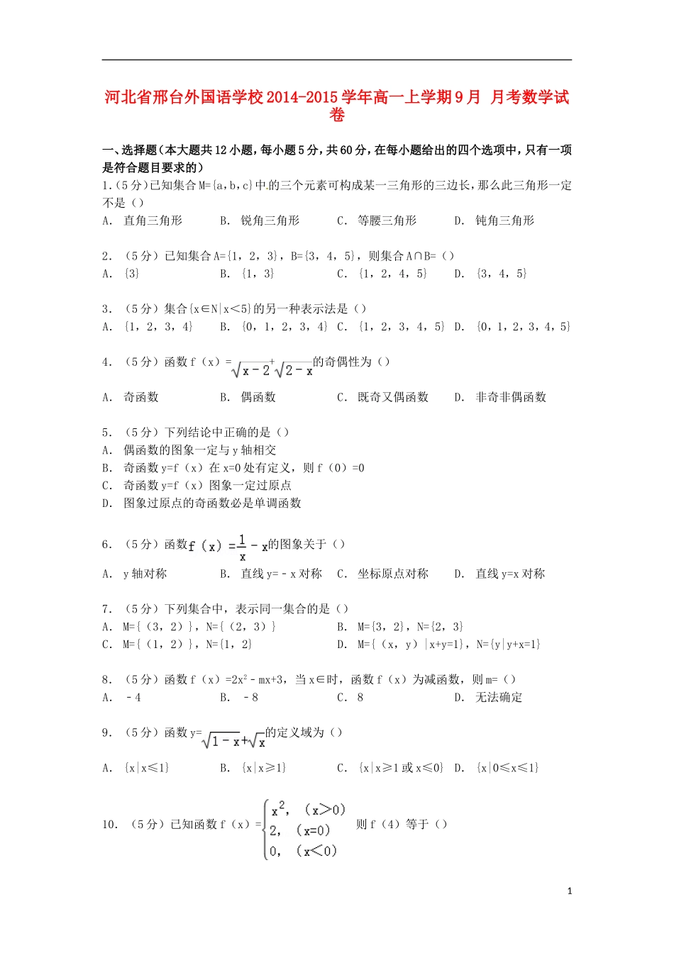 高一数学上学期9月月考试卷（含解析）-人教版高一全册数学试题_第1页