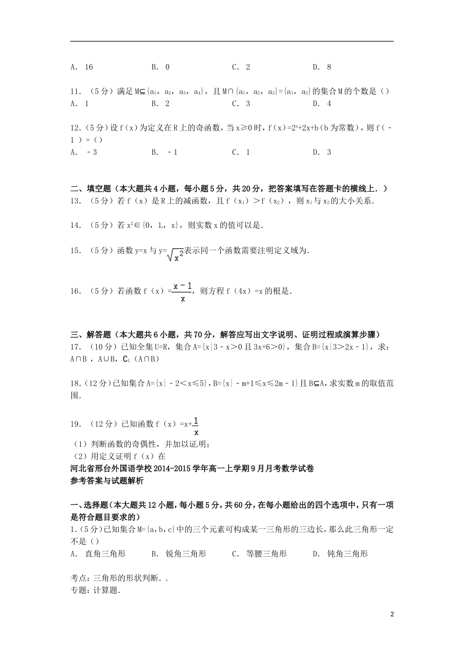 高一数学上学期9月月考试卷（含解析）-人教版高一全册数学试题_第2页