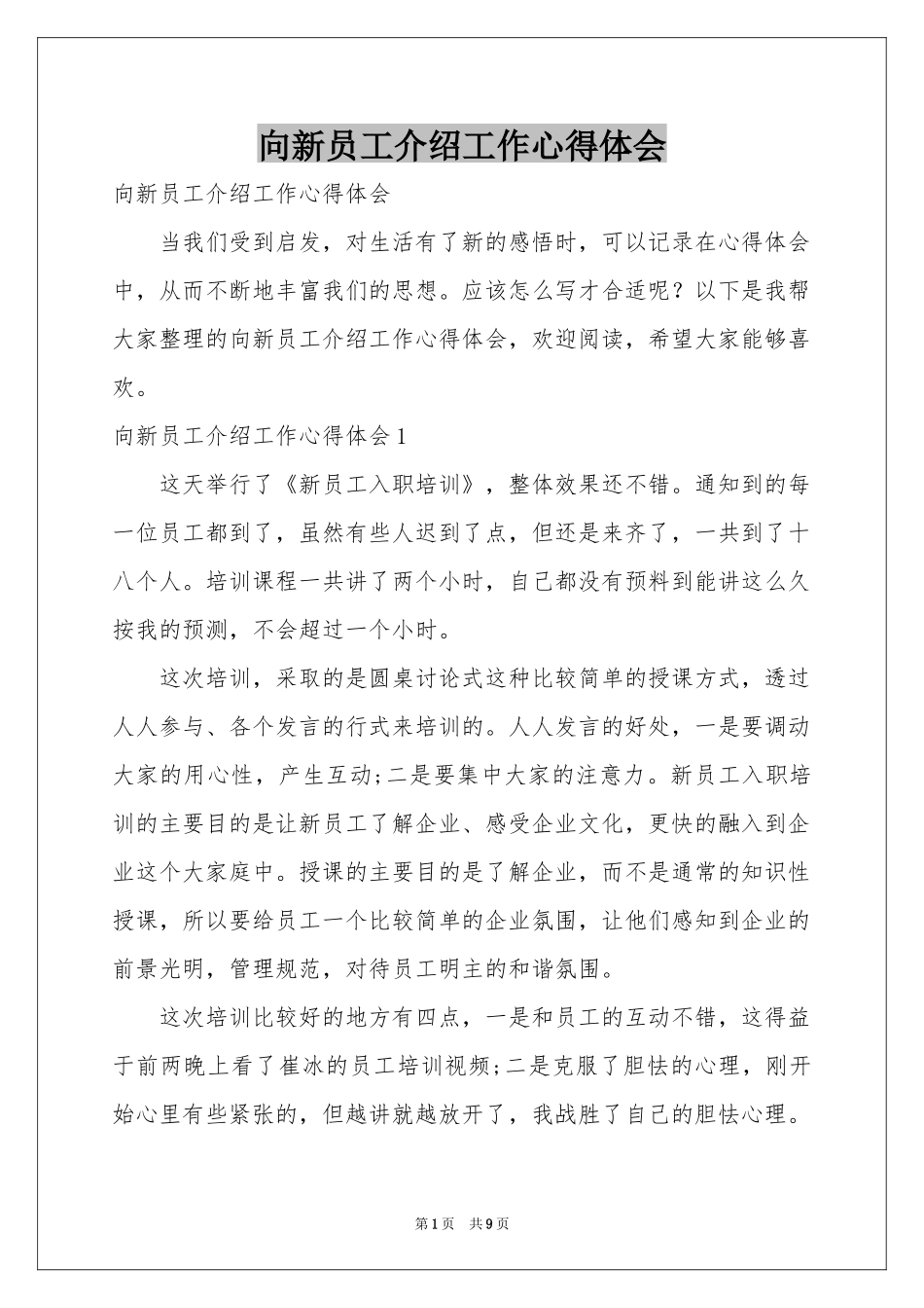 向新员工介绍工作体会心得_第1页