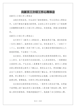 向新员工介绍工作体会心得