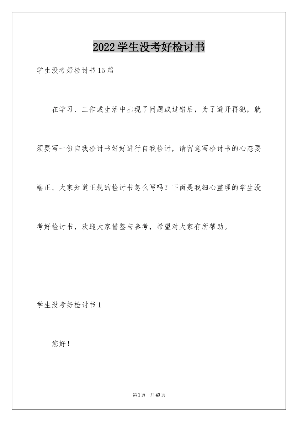 2024学生没考好检讨书_第1页