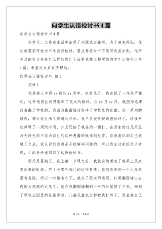 向学生认错检讨书4篇