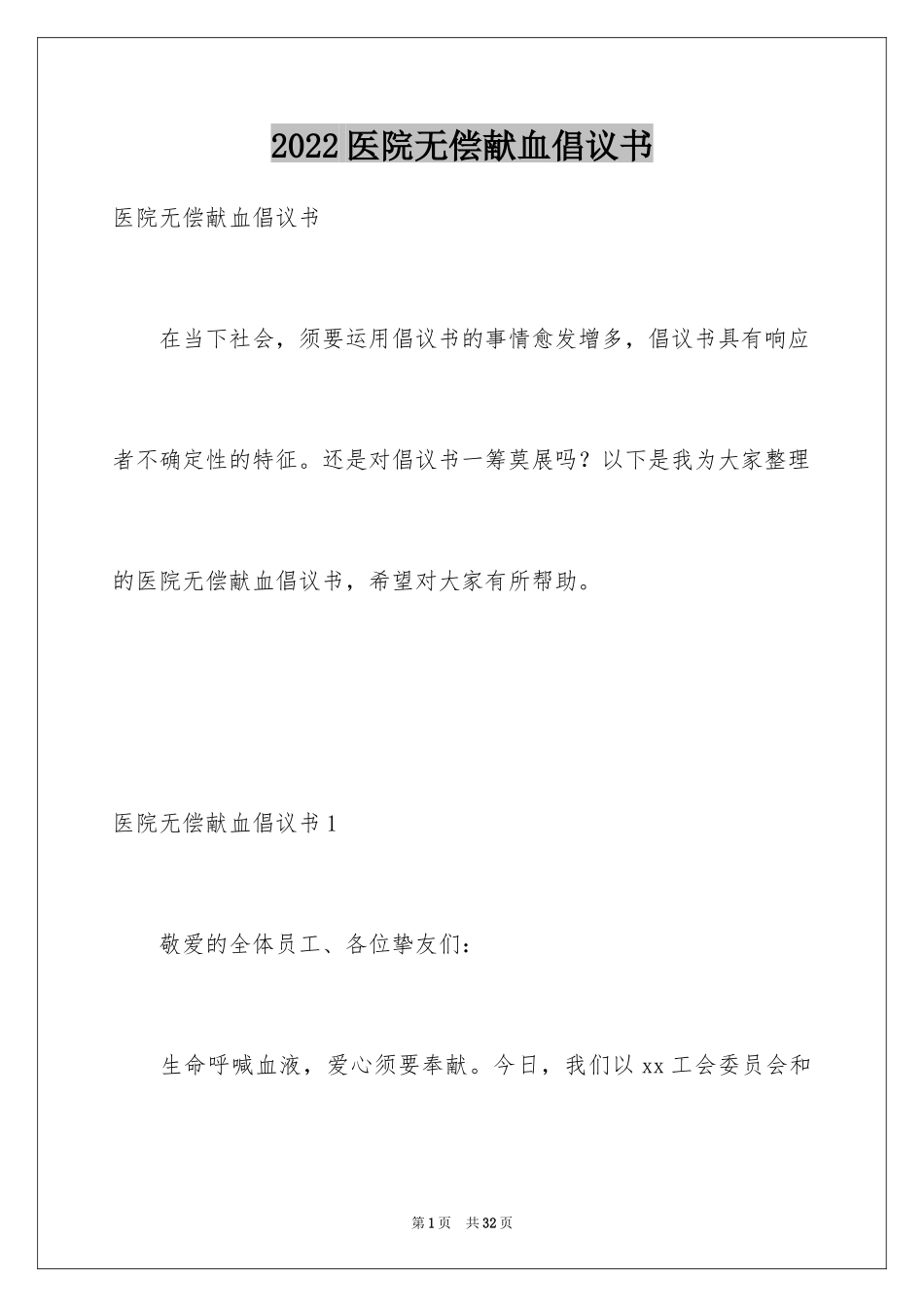2024医院无偿献血倡议书_4_第1页