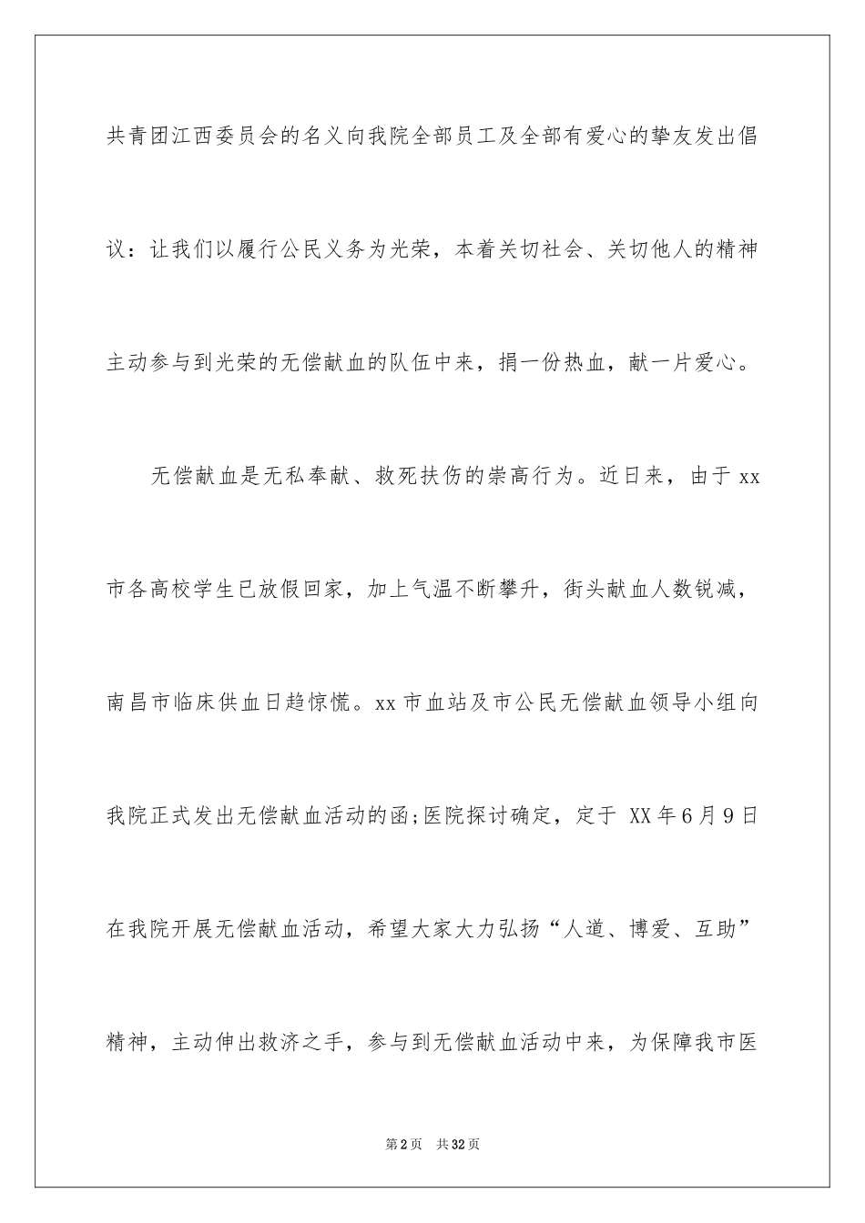 2024医院无偿献血倡议书_4_第2页