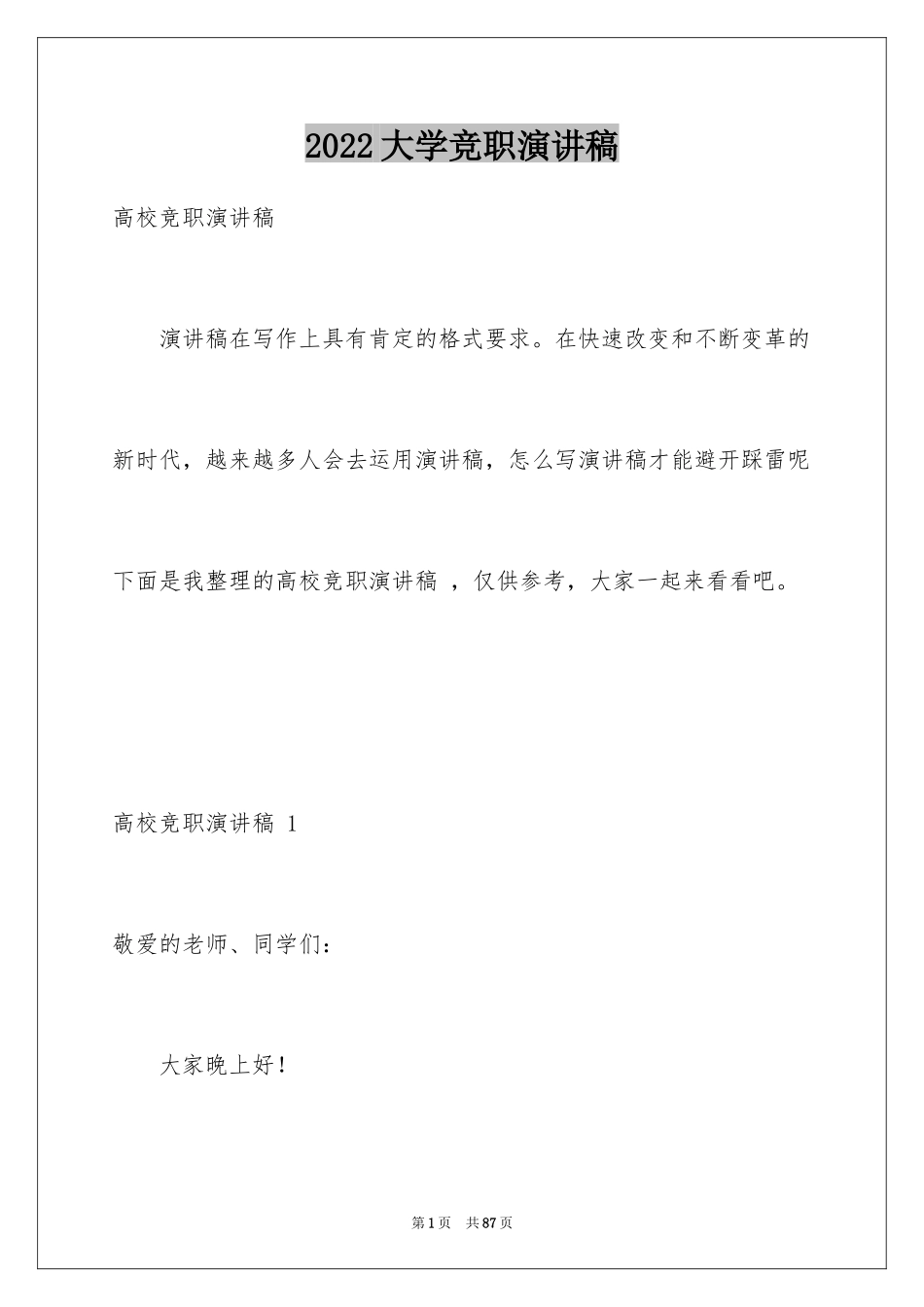 2024大学竞职演讲稿 _第1页