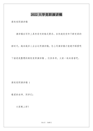 2024大学竞职演讲稿 