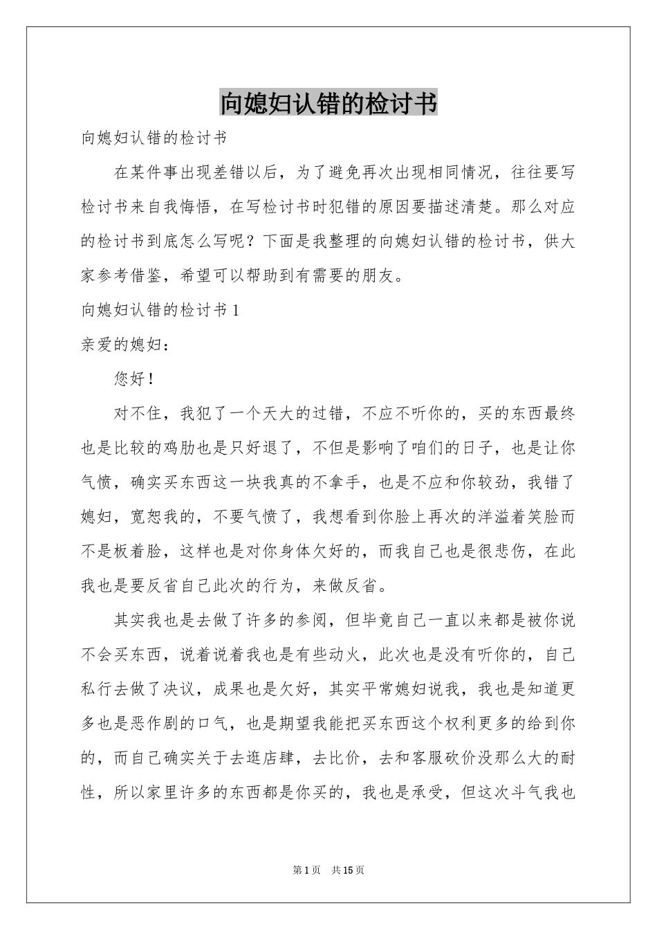 向媳妇认错的检讨书_第1页