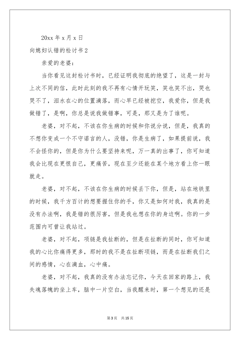 向媳妇认错的检讨书_第3页