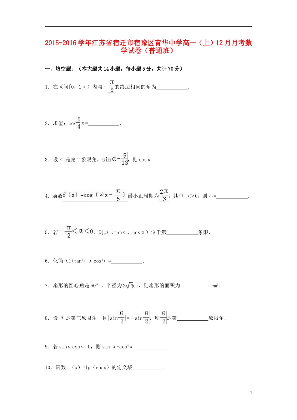高一数学上学期12月月考试题（普通班，含解析）-人教版高一全册数学试题_第1页