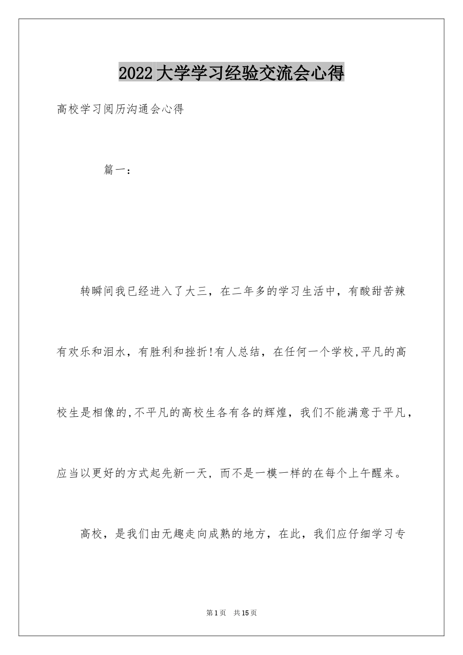 2024大学学习经验交流会心得_第1页