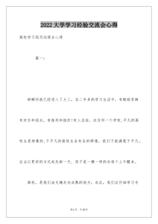 2024大学学习经验交流会心得
