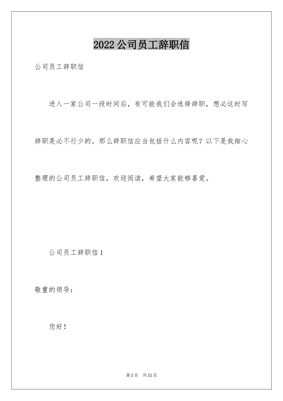 2024公司员工辞职信_25_第1页