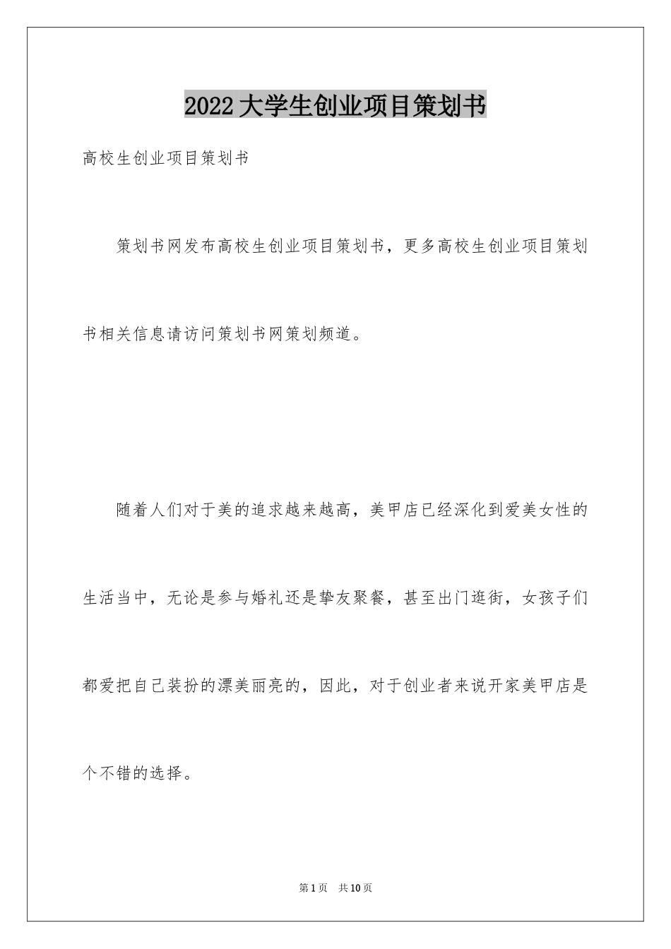 2024大学生创业项目策划书_3_第1页