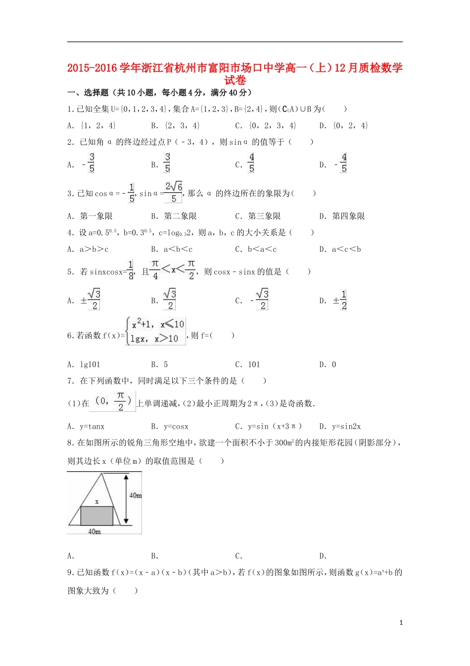 高一数学上学期12月质检试卷（含解析）-人教版高一全册数学试题_第1页