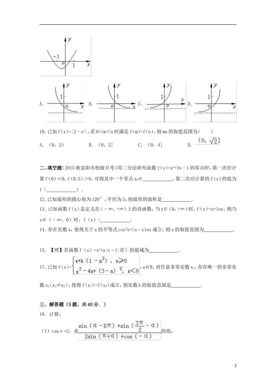 高一数学上学期12月质检试卷（含解析）-人教版高一全册数学试题_第2页