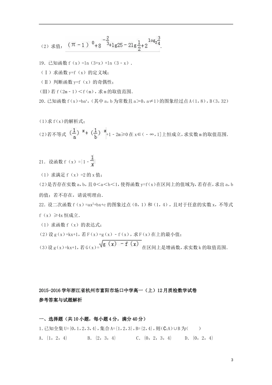 高一数学上学期12月质检试卷（含解析）-人教版高一全册数学试题_第3页